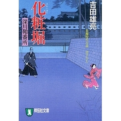 化粧堀　長編時代小説