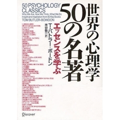 世界の心理学５０の名著　エッセンスを学ぶ