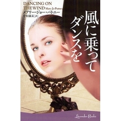 風に乗ってダンスを