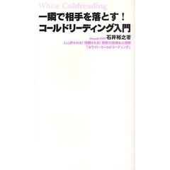 一瞬で相手を落とす！コールドリーディング入門　人に好かれる！信頼される！禁断の話術＆心理術「ホワイト・コールドリーディング」