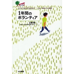 １年間のボランティア　そんな人生の寄り道もある－Ｖ３６５若者たちの物語