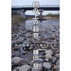 橋の上の「殺意」　畠山鈴香はどう裁かれたか