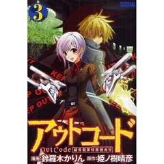 アウトコード　超常犯罪特務捜査官　　　３