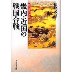 畿内・近国の戦国合戦