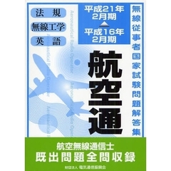 航空無線通信士　航空通　平成１６年２月－平成２１年２月