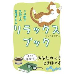 ３分間で気持ちの整理をするリラックスブック