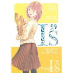 完全版　Ｉ”ｓ　　　４