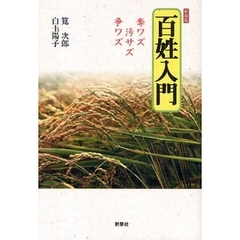 百姓入門　奪ワズ汚サズ争ワズ　新装版