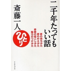 二千年たってもいい話　夢の持ちかた夢の叶えかた奇跡の起こしかた魅力のつけかた