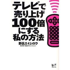 テレビで売り上げ１００倍にする私の方法