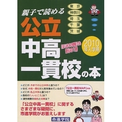 親子で読める公立中高一貫校の本　首都圏１８校をくわしく紹介　２０１０年入学用　東京　神奈川　埼玉　千葉　茨城