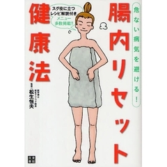 危ない病気を避ける！腸内リセット健康法