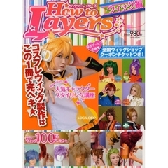 Ｈｏｗ　ｔｏ　Ｌａｙｅｒｓ　ウィッグ編