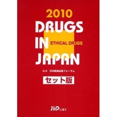 日本医薬品集　２０１０年版医療薬