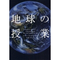 地球（ほし）の授業