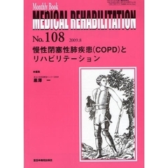 ＭＥＤＩＣＡＬ　ＲＥＨＡＢＩＬＩＴＡＴＩＯＮ　Ｍｏｎｔｈｌｙ　Ｂｏｏｋ　Ｎｏ．１０８（２００９．８）　慢性閉塞性肺疾患（ＣＯＰＤ）とリハビリテーション