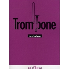 トロンボーン デュエットアルバム