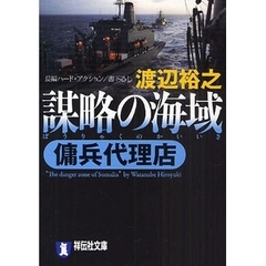 謀略の海域　長編ハード・アクション