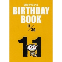 運命がわかるＢＩＲＴＨＤＡＹ　ＢＯＯＫ　１１／３０
