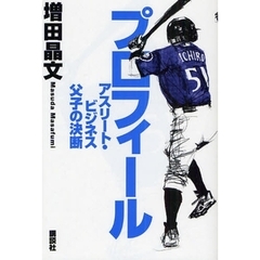 プロフィール　アスリート・ビジネス父子の決断