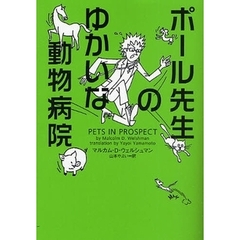 ポール先生のゆかいな動物病院