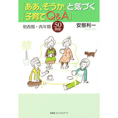 「ああ、そうか」と気づく「子育てＱ＆Ａ」　思春期・青年期５０例集