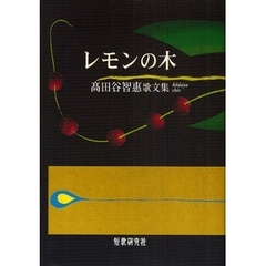 歌文集　レモンの木