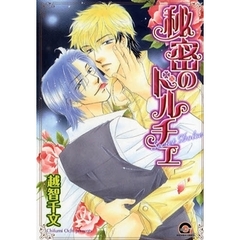 秘密のドルチェ