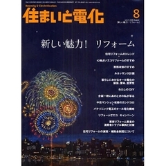 住まいと電化　２００９－８　新しい魅力！リフォーム
