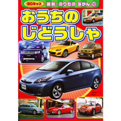 おうちのじどうしゃ