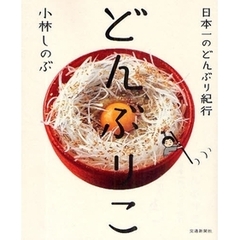 どんぶりこ　日本一のどんぶり紀行