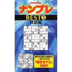 ナンプレＢＥＳＴ　　　３　特訓編