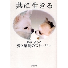 共に生きる　愛と感動のストーリー
