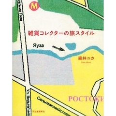 雑貨コレクターの旅スタイル