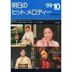 明日のヒットメロディー　新曲情報　’０９－１０