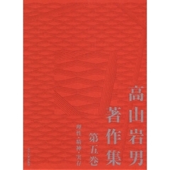 高山岩男著作集　第５巻　理性・精神・実存