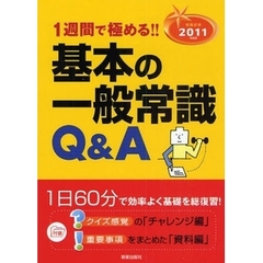 １週間で極める！！基本の一般常識Ｑ＆Ａ　就職試験　２０１１年度版