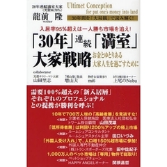 「３０年」連続「満室」大家戦略　入居率９５％超えは一人勝ち市場を追え！　お金とゆとりある大家人生を過ごすために