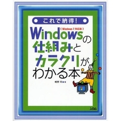 これで納得！Ｗｉｎｄｏｗｓの仕組みとカラクリがわかる本