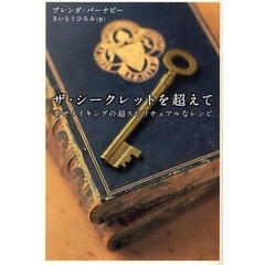 ザ・シークレットを超えて　幸せメイキングの超スピリチュアルなレシピ