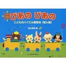ぴあのぴあの　こどものバイエル教則本〈導入編〉