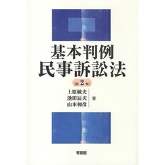 基本判例民事訴訟法　第２版