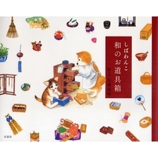 しばわんこ和のお道具箱