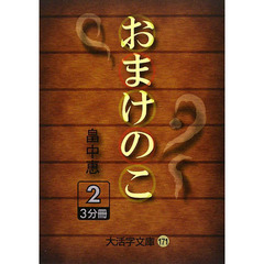 おまけのこ　２