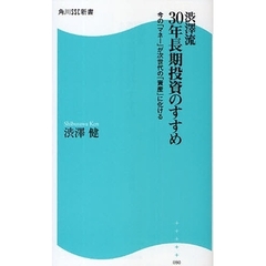 渋沢流３０年長期投資のすすめ　今の「マネー」が次世代の「資産」に化ける