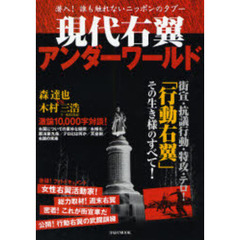 現代右翼アンダーワールド　街宣・抗議行動・特攻・テロ！「行動右翼」その生き様のすべて！