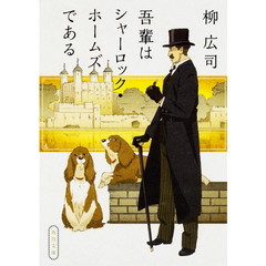 吾輩はシャーロック・ホームズである