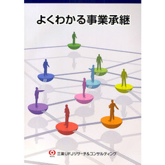 よくわかる事業承継