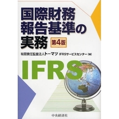 国際財務報告基準の実務　第４版