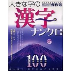 大きな字の漢字ナンクロ　　２０